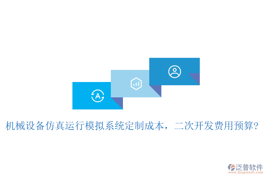 機(jī)械設(shè)備仿真運(yùn)行模擬系統(tǒng)定制成本，二次開(kāi)發(fā)費(fèi)用預(yù)算?