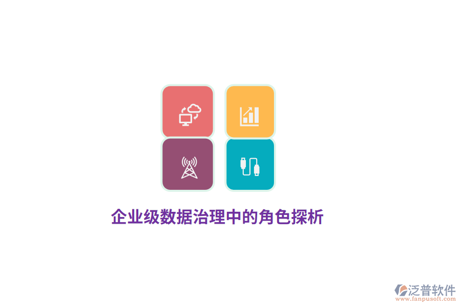 企業(yè)級數(shù)據(jù)治理中的角色探析