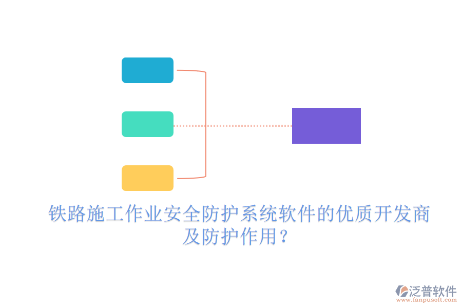 鐵路施工作業(yè)安全防護(hù)系統(tǒng)軟件的優(yōu)質(zhì)開發(fā)商及防護(hù)作用？