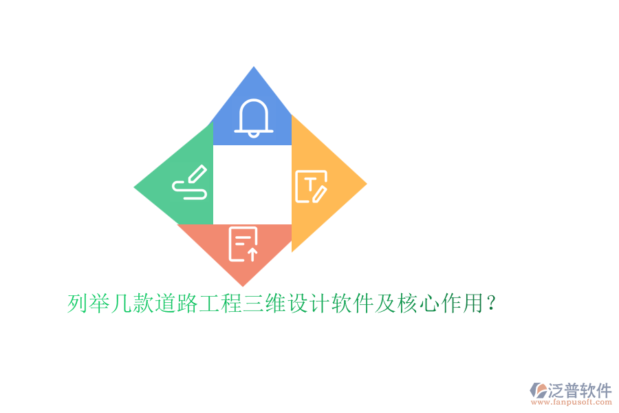 列舉幾款道路工程三維設(shè)計軟件及核心作用？