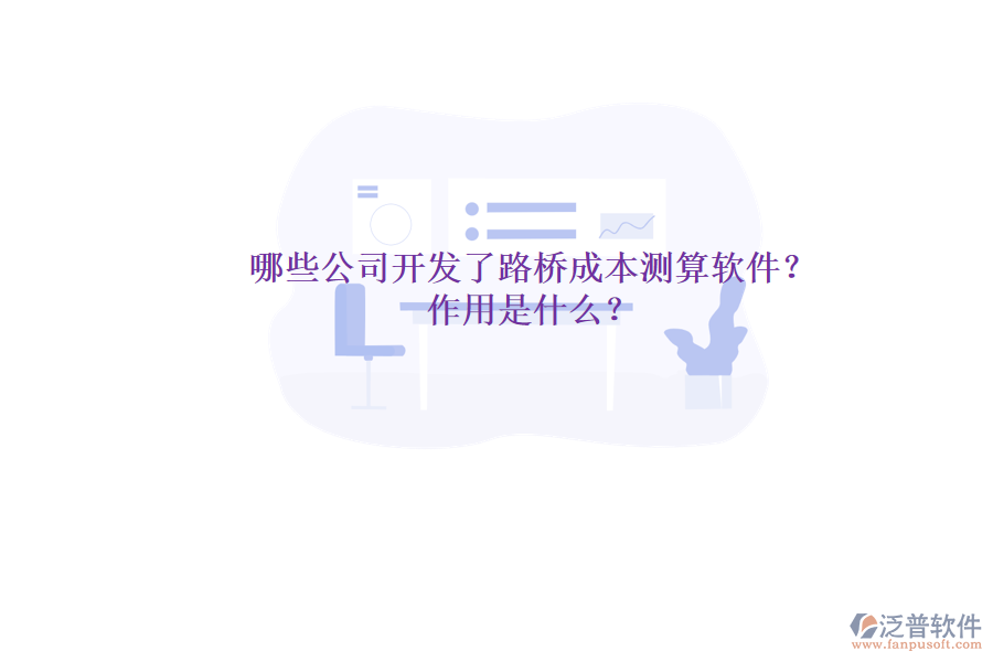 哪些公司開(kāi)發(fā)了路橋成本測(cè)算軟件？作用是什么？