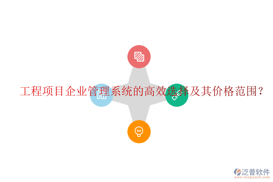 工程項(xiàng)目企業(yè)管理系統(tǒng)的高效選擇及其價(jià)格范圍？