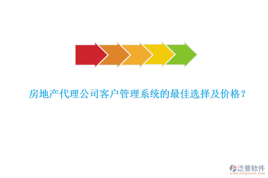 房地產(chǎn)代理公司客戶管理系統(tǒng)的最佳選擇及價格？