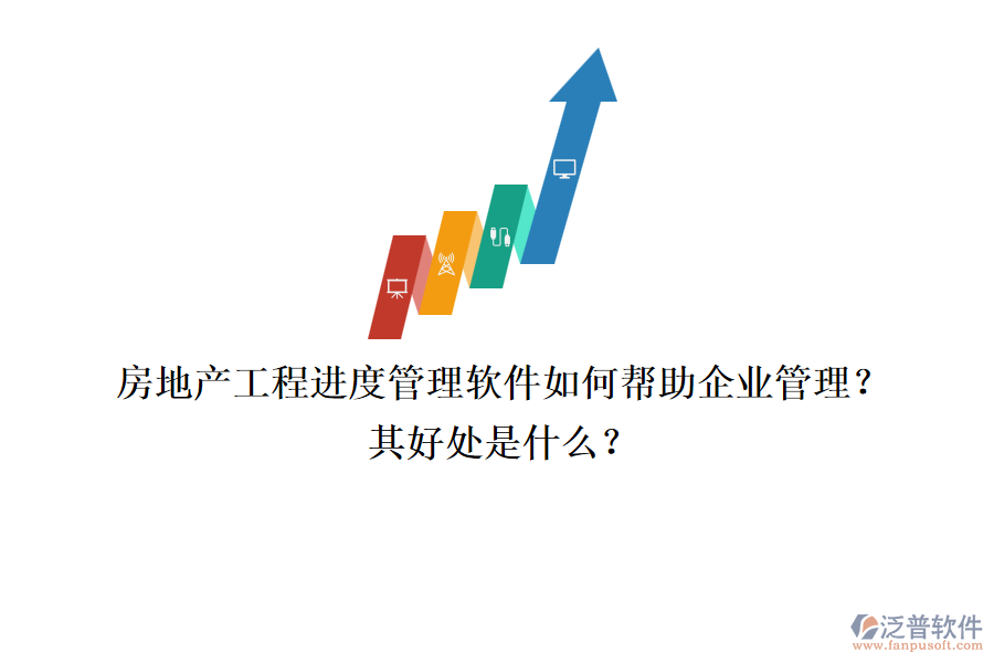 房地產(chǎn)工程進(jìn)度管理軟件如何幫助企業(yè)管理？其好處是什么？