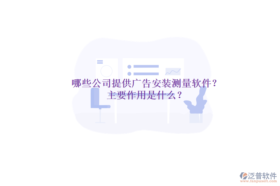 哪些公司提供廣告安裝測量軟件？主要作用是什么？