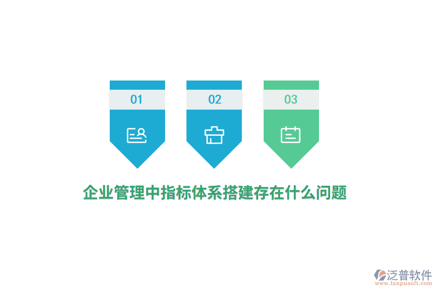 企業(yè)管理中指標(biāo)體系搭建存在什么問題？