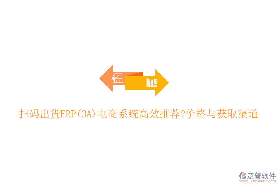 掃碼出貨ERP(OA)電商系統(tǒng)高效推薦?價格與獲取渠道