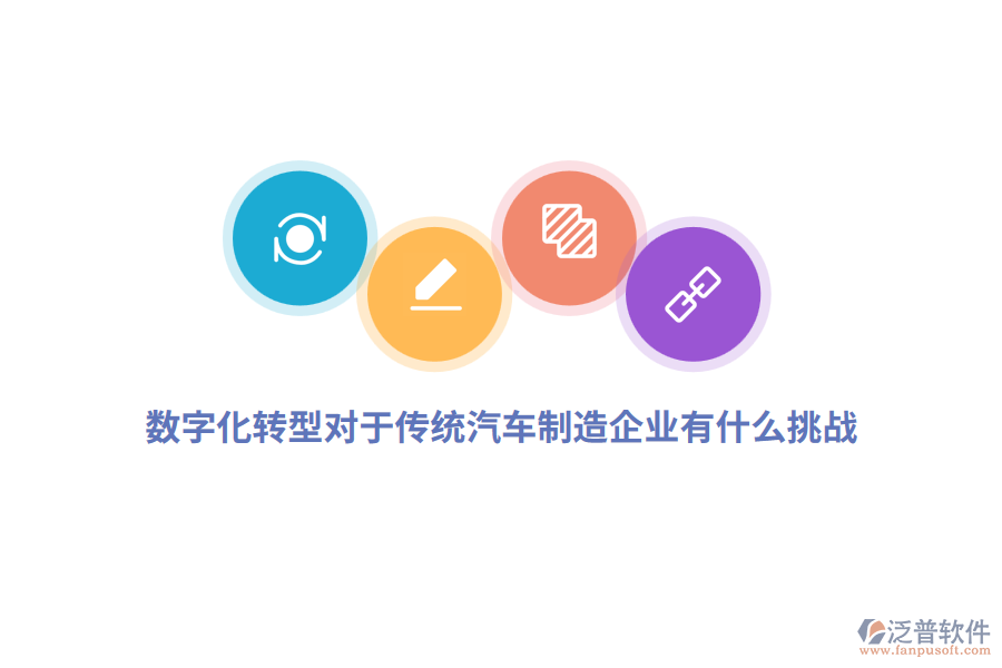 數(shù)字化轉(zhuǎn)型對于傳統(tǒng)汽車制造企業(yè)有什么挑戰(zhàn)？