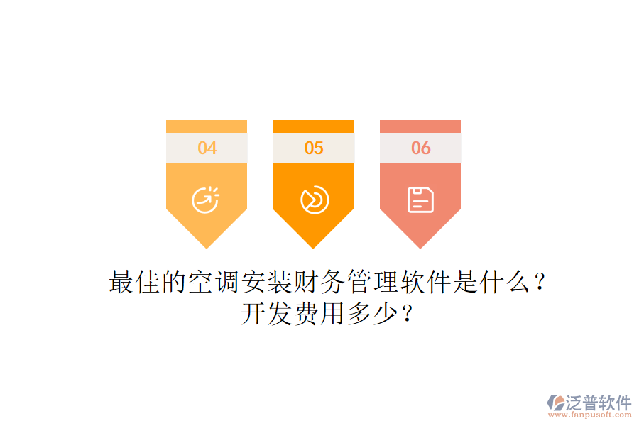 最佳的空調(diào)安裝財(cái)務(wù)管理軟件是什么？開發(fā)費(fèi)用多少？