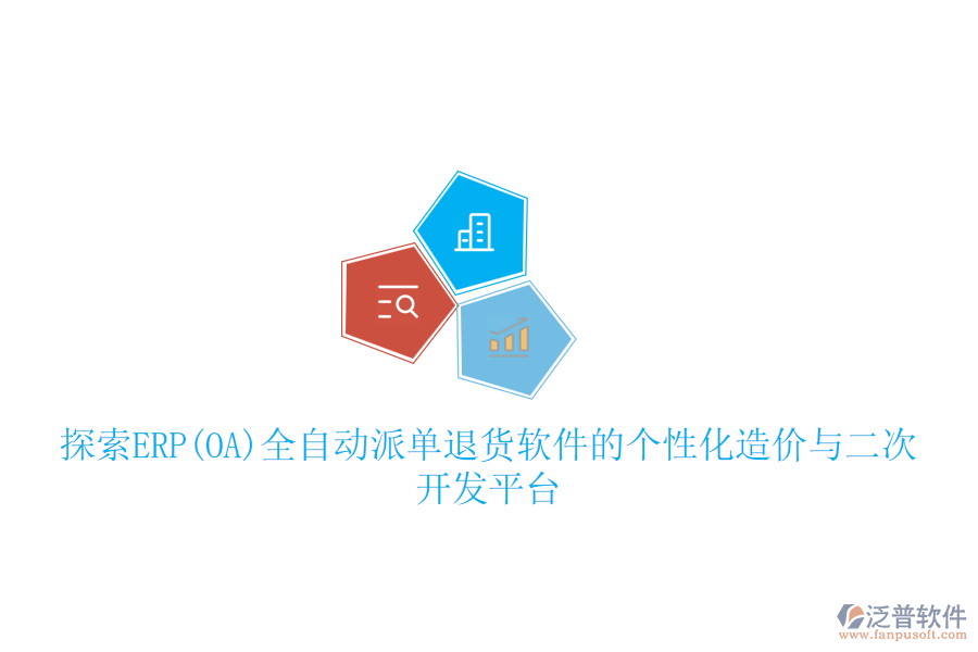 探索ERP(OA)全自動(dòng)派單退貨軟件的個(gè)性化造價(jià)與二次開(kāi)發(fā)平臺(tái)