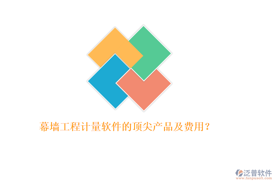 幕墻工程計(jì)量軟件的頂尖產(chǎn)品及費(fèi)用？