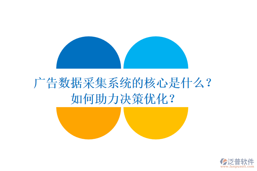 廣告數(shù)據(jù)采集系統(tǒng)的核心是什么？如何助力決策優(yōu)化？
