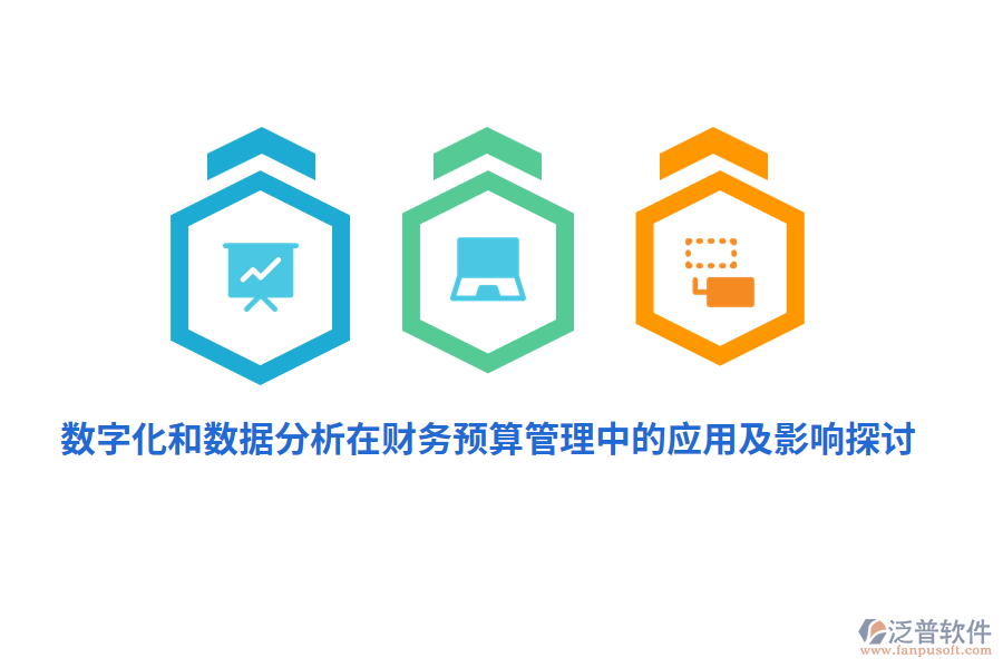 數(shù)字化和數(shù)據(jù)分析在財務<a href=http://keekorok-lodge.com/fanpupm/yusuan/ target=_blank class=infotextkey>預算管理</a>中的應用及影響探討