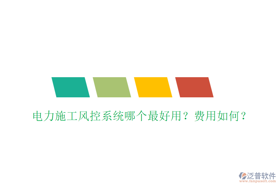 電力施工風(fēng)控系統(tǒng)哪個(gè)最好用？費(fèi)用如何？