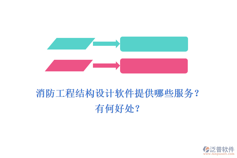 消防工程結(jié)構(gòu)設(shè)計(jì)軟件提供哪些服務(wù)？有何好處？