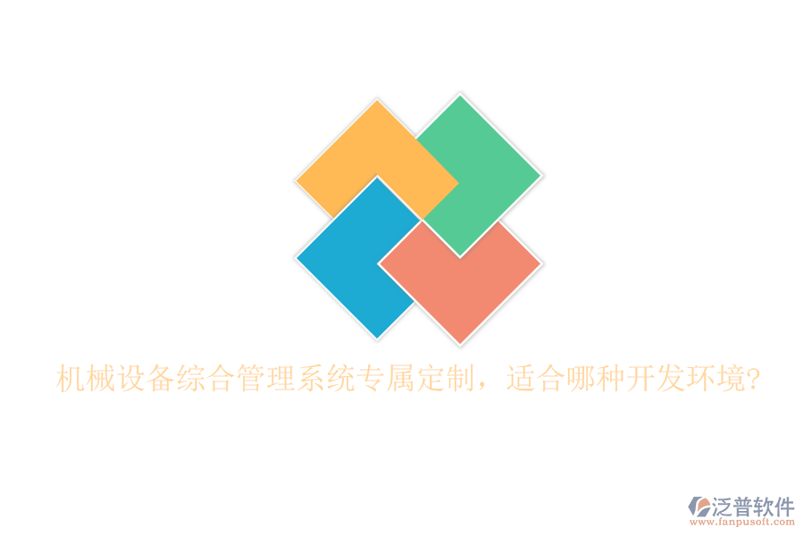 機(jī)械設(shè)備綜合管理系統(tǒng)專(zhuān)屬定制，適合哪種開(kāi)發(fā)環(huán)境?