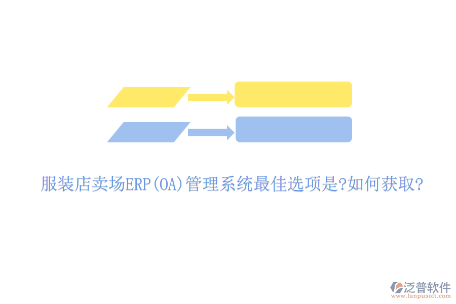 服裝店賣場ERP(OA)管理系統(tǒng)最佳選項(xiàng)是?如何獲取?