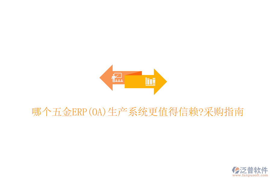 哪個五金ERP(OA)生產(chǎn)系統(tǒng)更值得信賴?采購指南