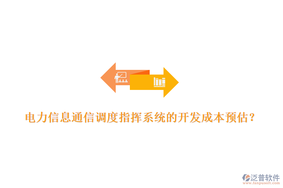 電力信息通信調(diào)度指揮系統(tǒng)的開發(fā)成本預(yù)估？