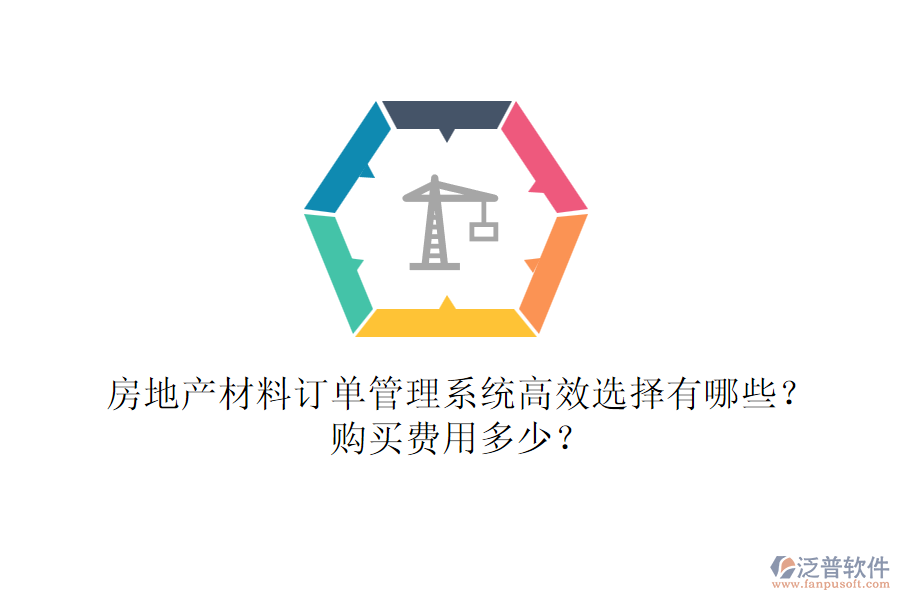 房地產(chǎn)材料訂單管理系統(tǒng)高效選擇有哪些？購買費用多少？