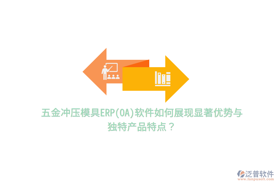 五金沖壓模具ERP(OA)軟件如何展現(xiàn)顯著優(yōu)勢與獨特產(chǎn)品特點？