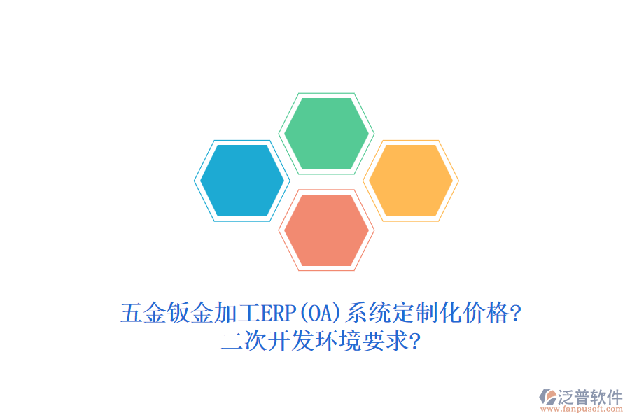 五金鈑金加工ERP(OA)系統(tǒng)定制化價(jià)格?<a href=http://keekorok-lodge.com/Implementation/kaifa/ target=_blank class=infotextkey>二次開發(fā)</a>環(huán)境要求?