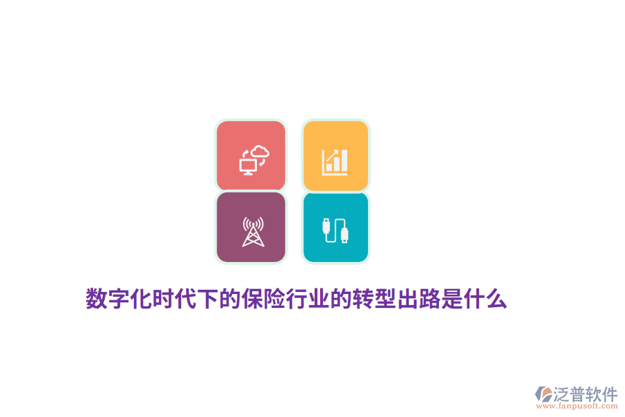 數(shù)字化時(shí)代下的保險(xiǎn)行業(yè)的轉(zhuǎn)型出路是什么？