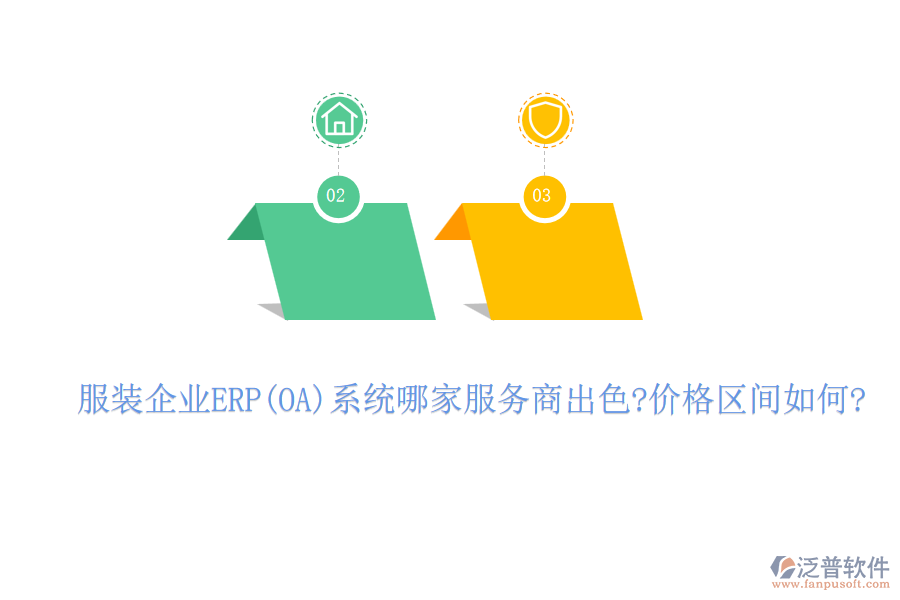 服裝企業(yè)ERP(OA)系統(tǒng)哪家服務(wù)商出色?價(jià)格區(qū)間如何?