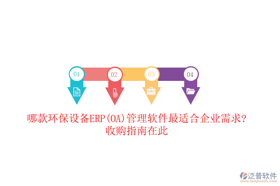 哪款環(huán)保設(shè)備ERP(OA)管理軟件最適合企業(yè)需求?收購(gòu)指南在此