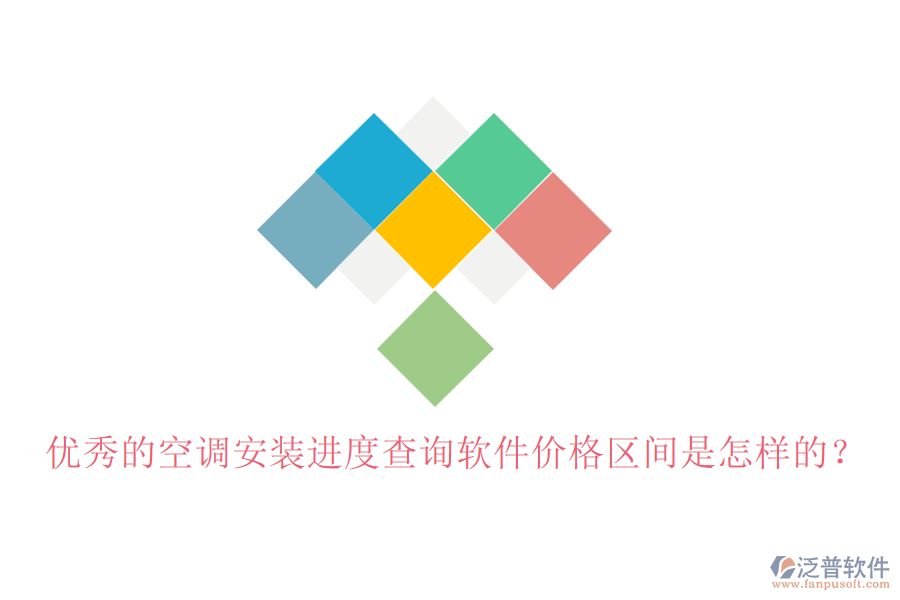優(yōu)秀的空調(diào)安裝進(jìn)度查詢軟件價格區(qū)間是怎樣的？