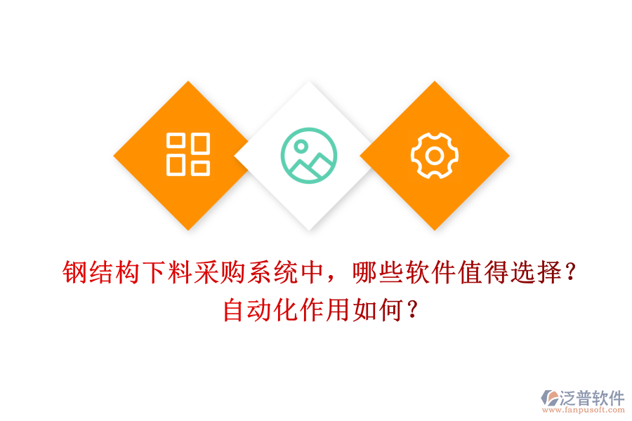 鋼結(jié)構(gòu)下料采購(gòu)系統(tǒng)中，哪些軟件值得選擇？自動(dòng)化作用如何？