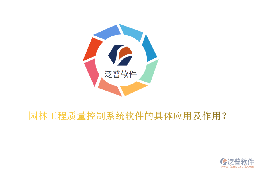 園林工程質(zhì)量控制系統(tǒng)軟件的具體應(yīng)用及作用？