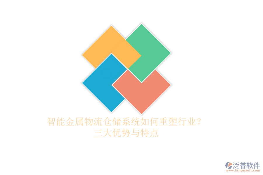 智能金屬物流倉(cāng)儲(chǔ)系統(tǒng)如何重塑行業(yè)？三大優(yōu)勢(shì)與特點(diǎn)