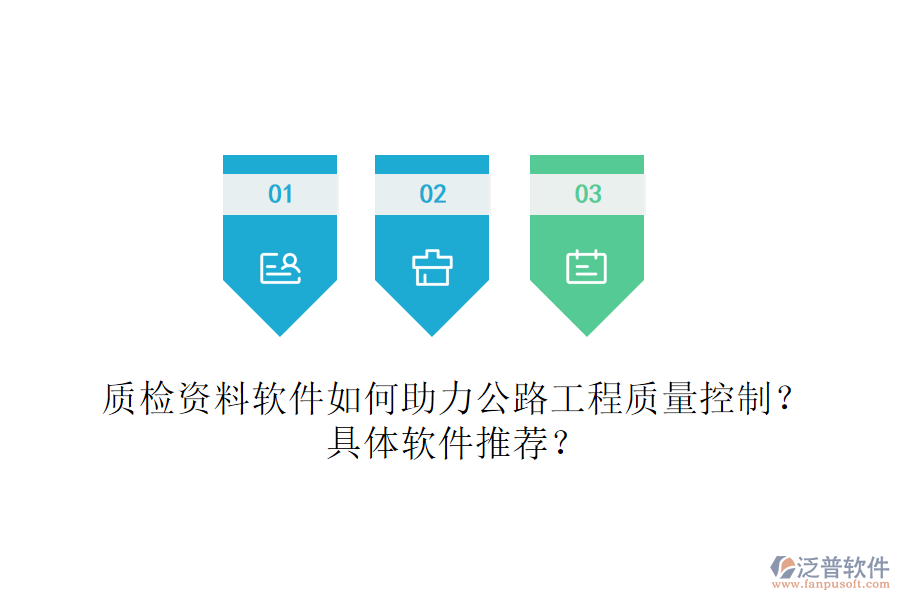 質(zhì)檢資料軟件如何助力公路工程質(zhì)量控制？具體軟件推薦？