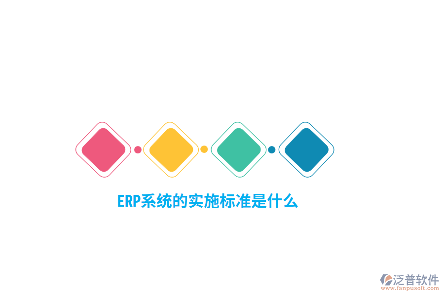 ERP系統(tǒng)的實施標準是什么？