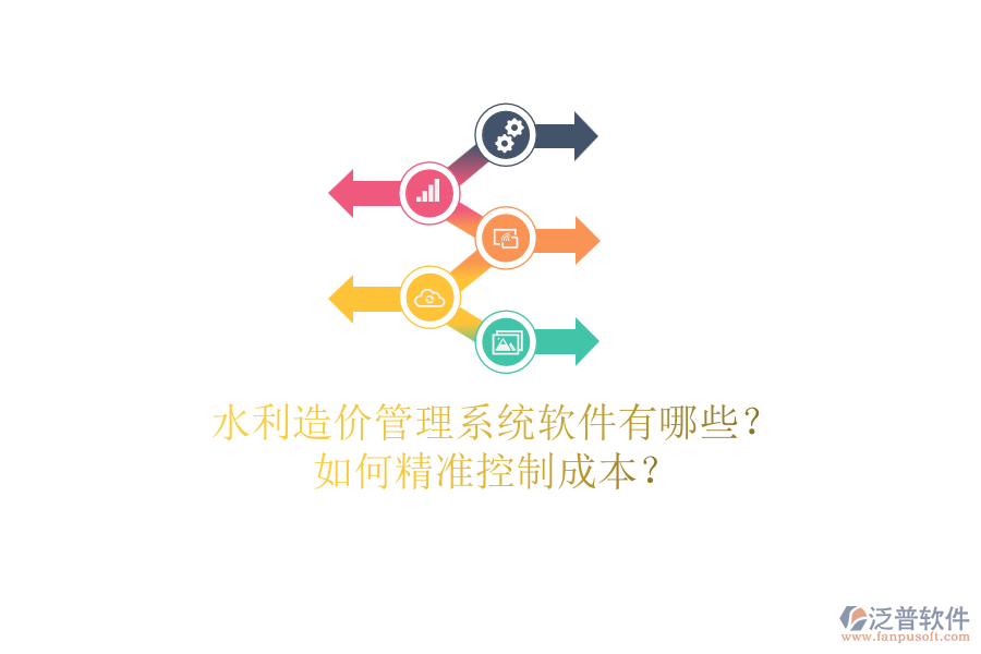 水利造價管理系統(tǒng)軟件有哪些？如何精準控制成本？