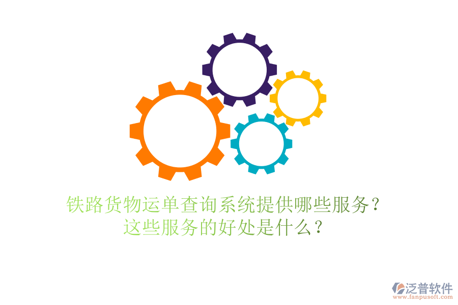 鐵路貨物運單查詢系統(tǒng)提供哪些服務(wù)？這些服務(wù)的好處是什么？