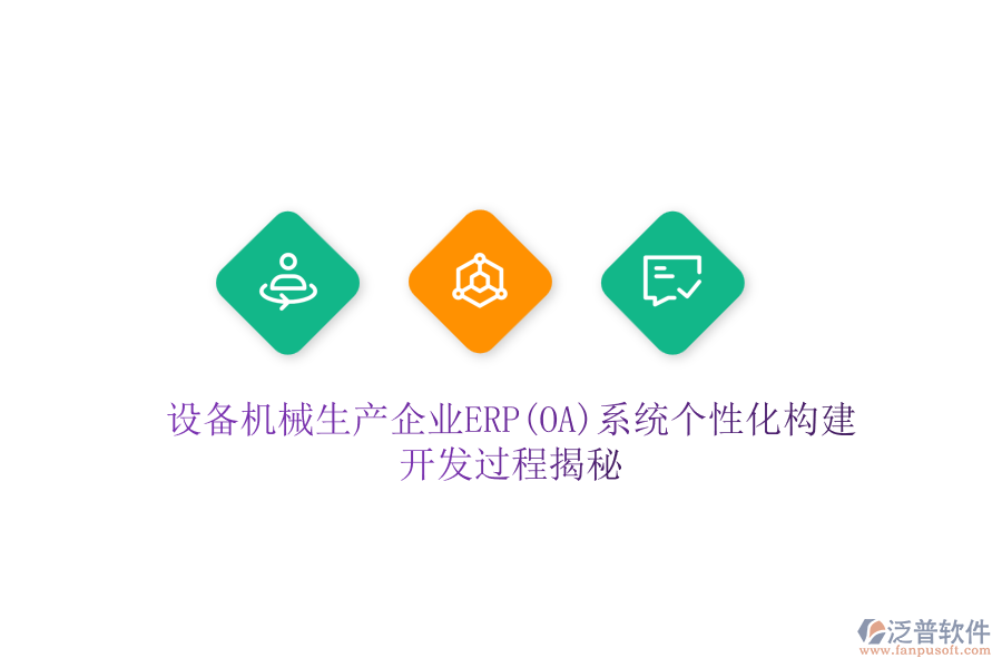 設(shè)備機械生產(chǎn)企業(yè)ERP(OA)系統(tǒng)個性化構(gòu)建，開發(fā)過程揭秘