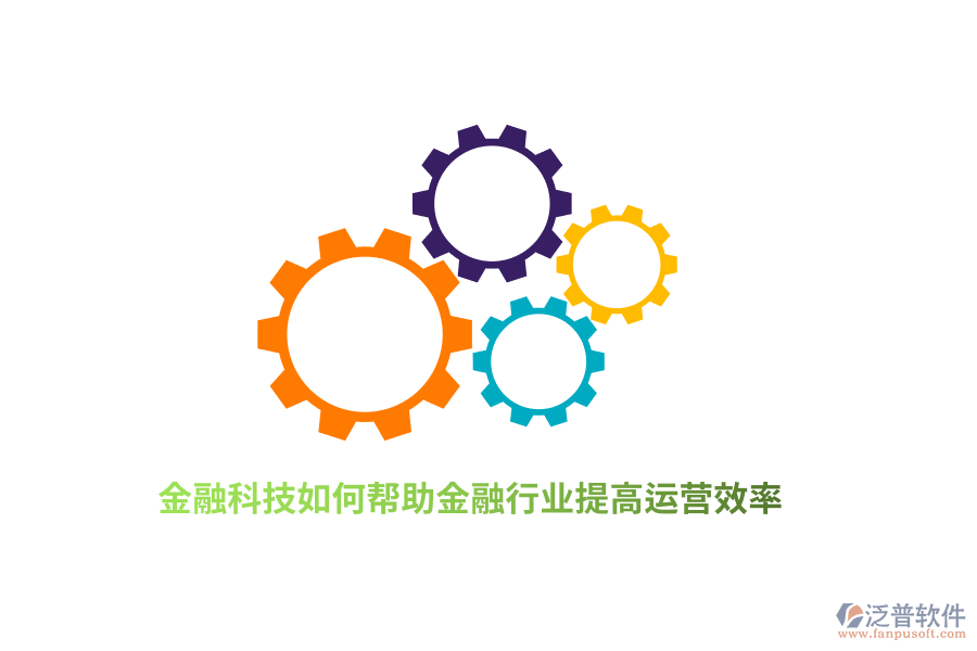 金融科技如何幫助金融行業(yè)提高運(yùn)營效率？