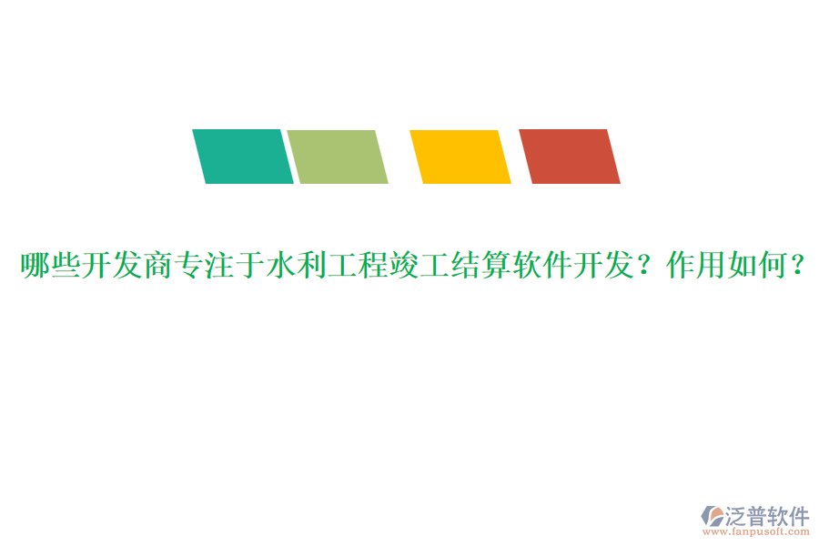 哪些開發(fā)商專注于水利工程竣工結(jié)算軟件開發(fā)？作用如何？