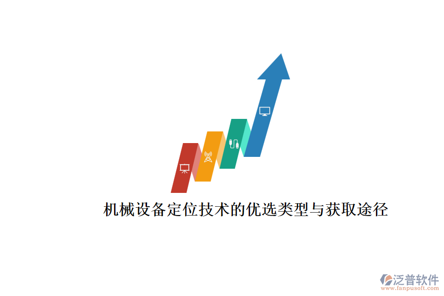 機械設(shè)備定位技術(shù)的優(yōu)選類型與獲取途徑.png