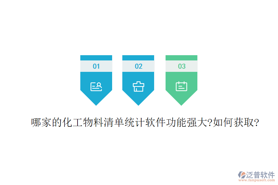 哪家的化工物料清單統(tǒng)計(jì)軟件功能強(qiáng)大?如何獲取?