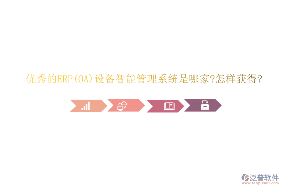 優(yōu)秀的ERP(OA)設(shè)備智能管理系統(tǒng)是哪家?怎樣獲得?