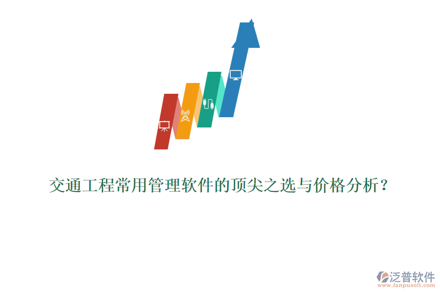 交通工程常用管理軟件的頂尖之選與價格分析？