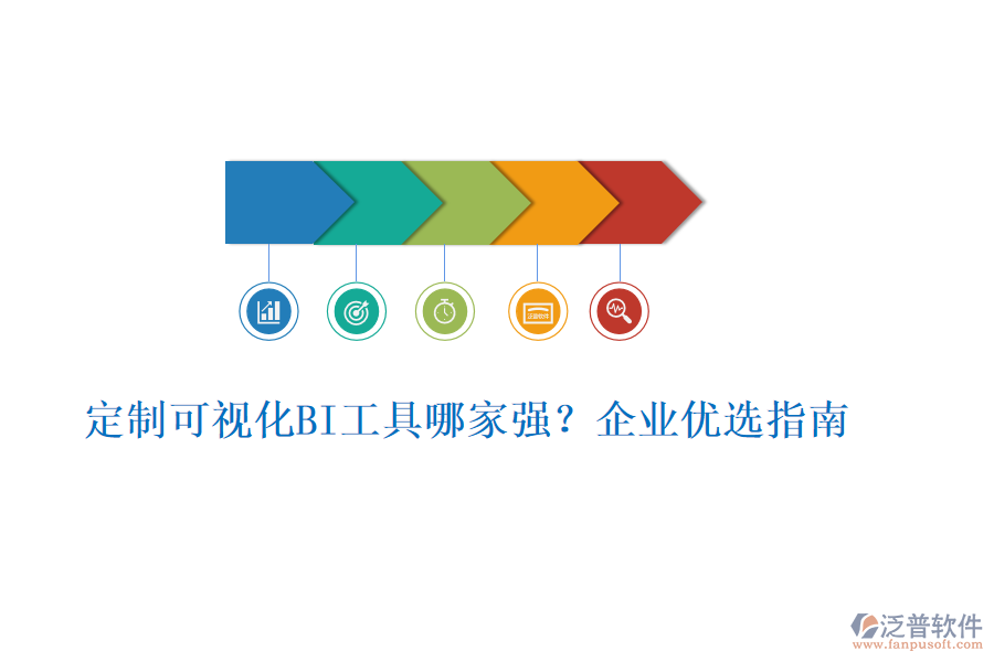 定制可視化BI工具哪家強(qiáng)？企業(yè)優(yōu)選指南