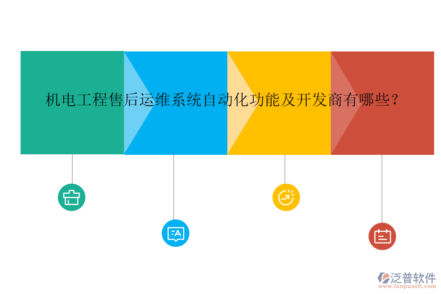 機電工程售后運維系統(tǒng)自動化功能及開發(fā)商有哪些？