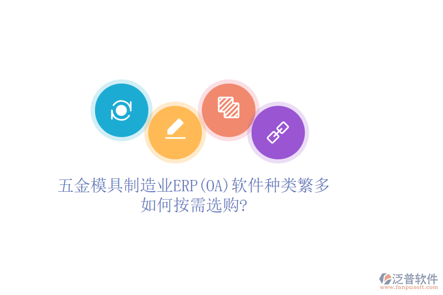 五金模具制造業(yè)ERP(OA)軟件種類繁多，如何按需選購?