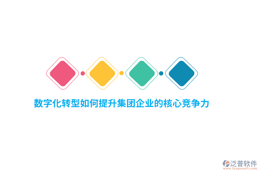 數(shù)字化轉型如何提升集團企業(yè)的核心競爭力？