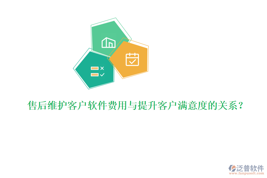 售后維護客戶軟件費用與提升客戶滿意度的關系？