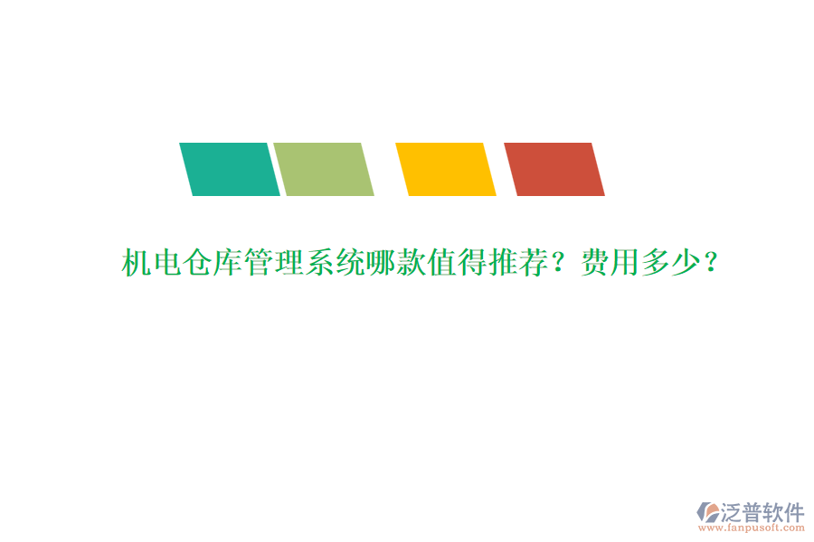 機(jī)電倉庫管理系統(tǒng)哪款值得推薦？費(fèi)用多少？